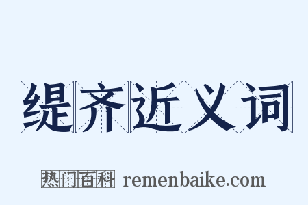 缇齐近义词是什么意思的图片